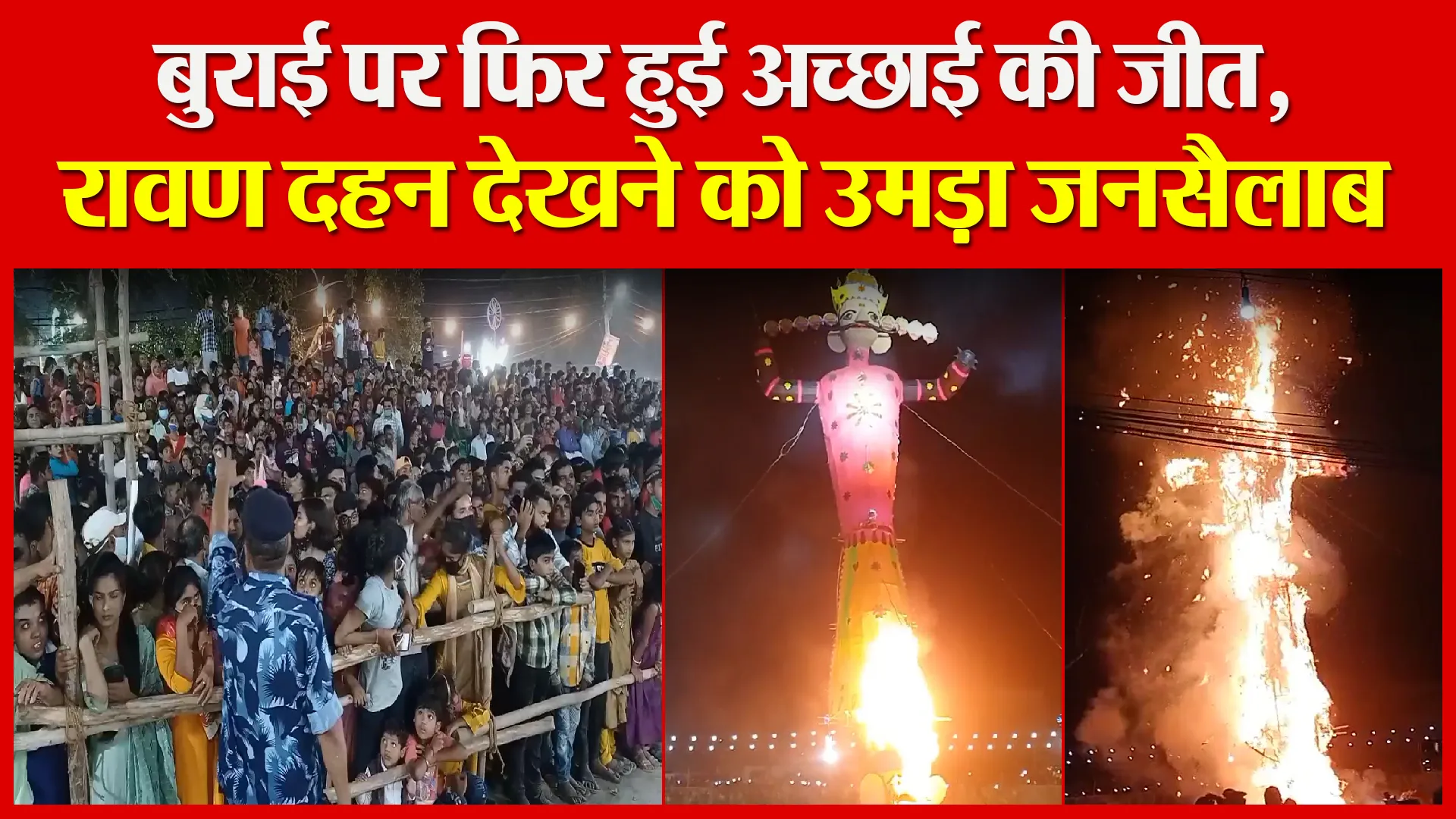 मुरादाबाद: बुराई पर फिर हुई अच्छाई की जीत, रावण दहन देखने को उमड़ा जनसैलाब