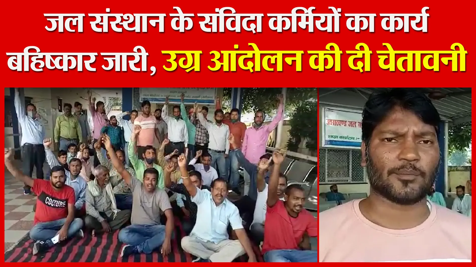 हल्द्वानी: जल संस्थान के संविदा कर्मियों का कार्य बहिष्कार जारी, उग्र आंदोलन की दी चेतावनी