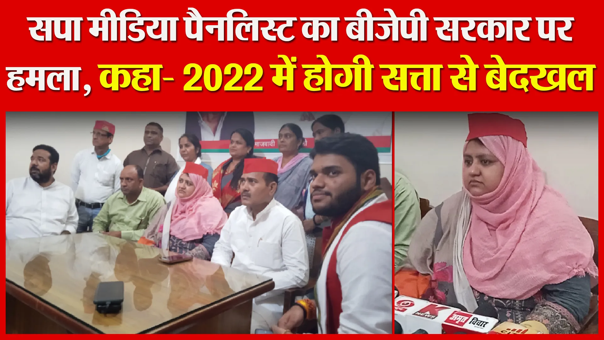 बरेली: सपा मीडिया पैनलिस्ट का बीजेपी सरकार पर हमला, कहा- 2022 में होगी सत्ता से बेदखल