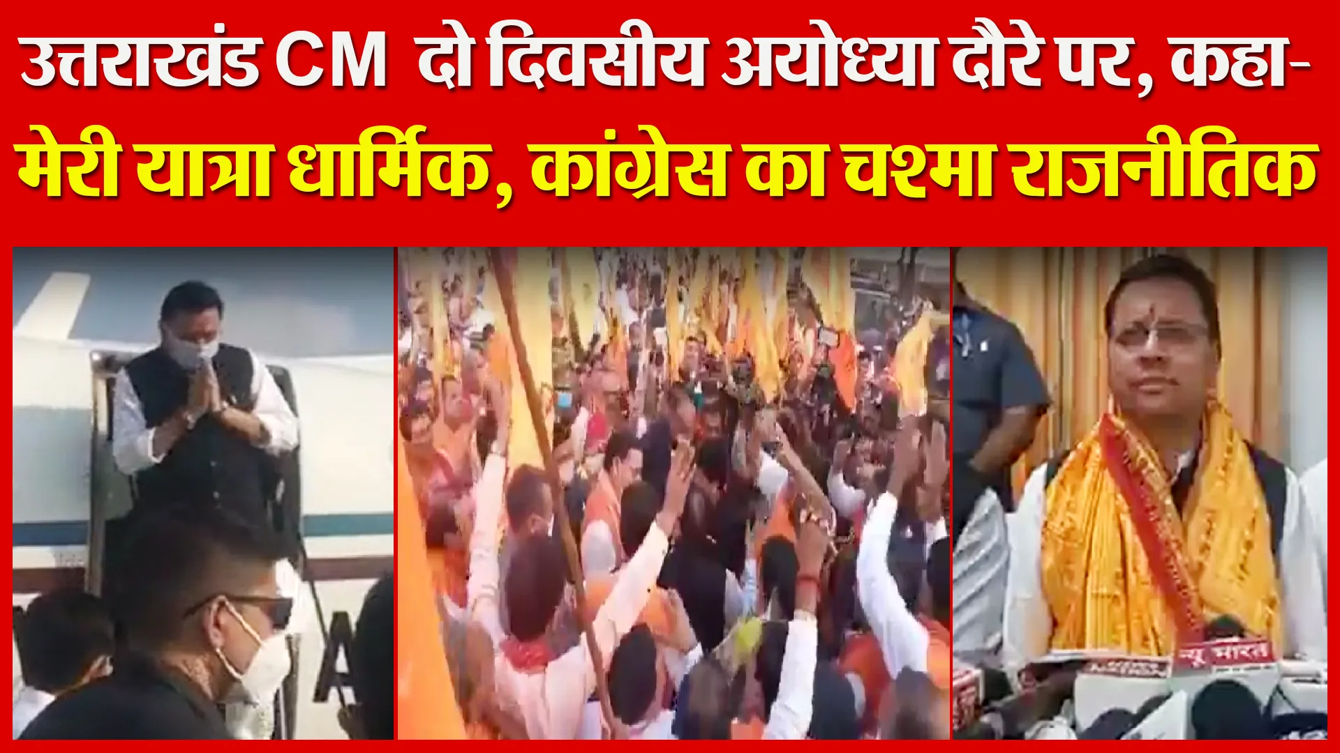 अयोध्या: उत्तराखंड CM दो दिवसीय अयोध्या दौरे पर, कहा- मेरी यात्रा धार्मिक, राजनीतिक नहीं