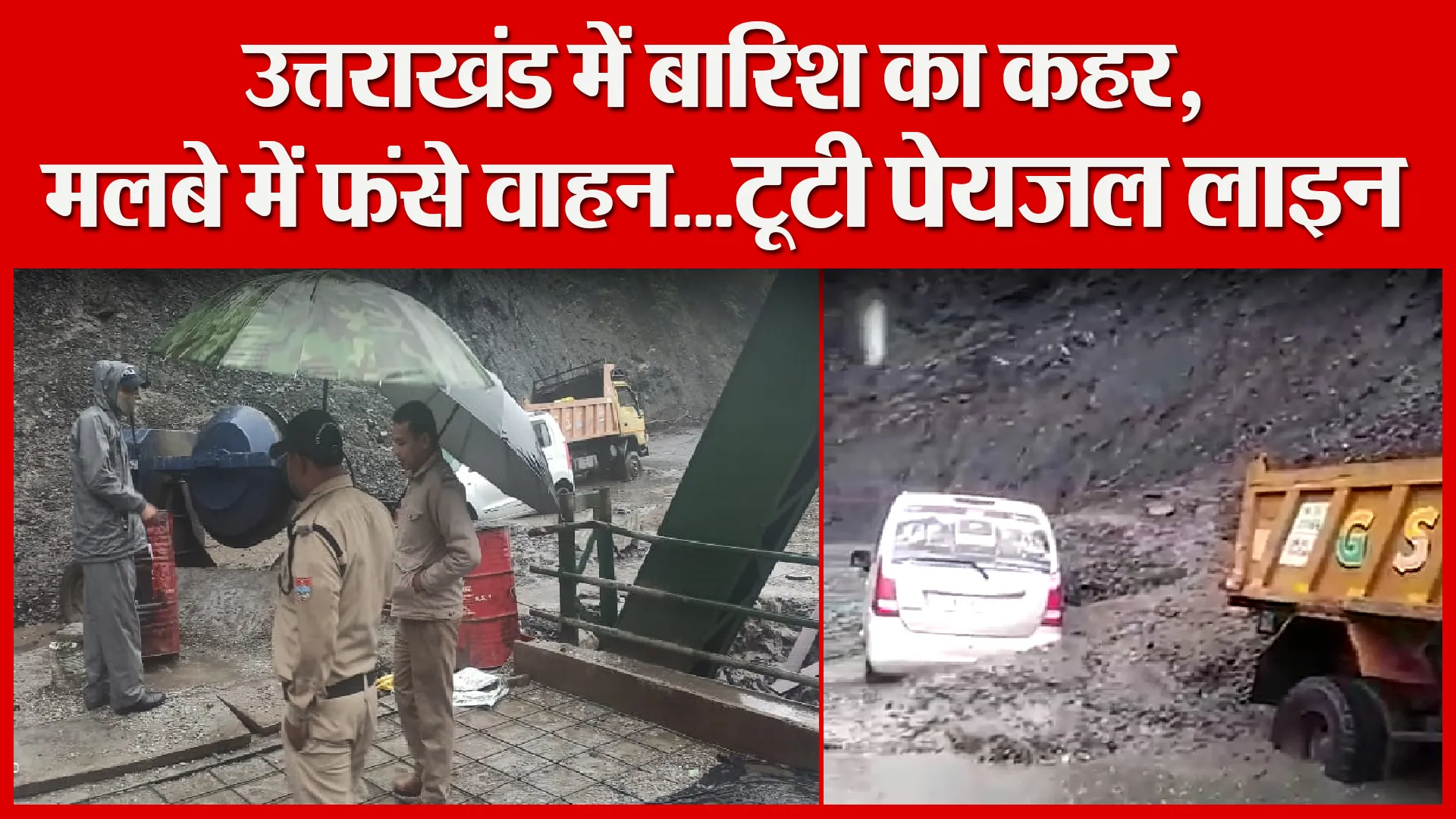 हल्द्वानी: उत्तराखंड में बारिश का कहर, मलबे में फ‍ंसे वाहन…टूटी पेयजल लाइन
