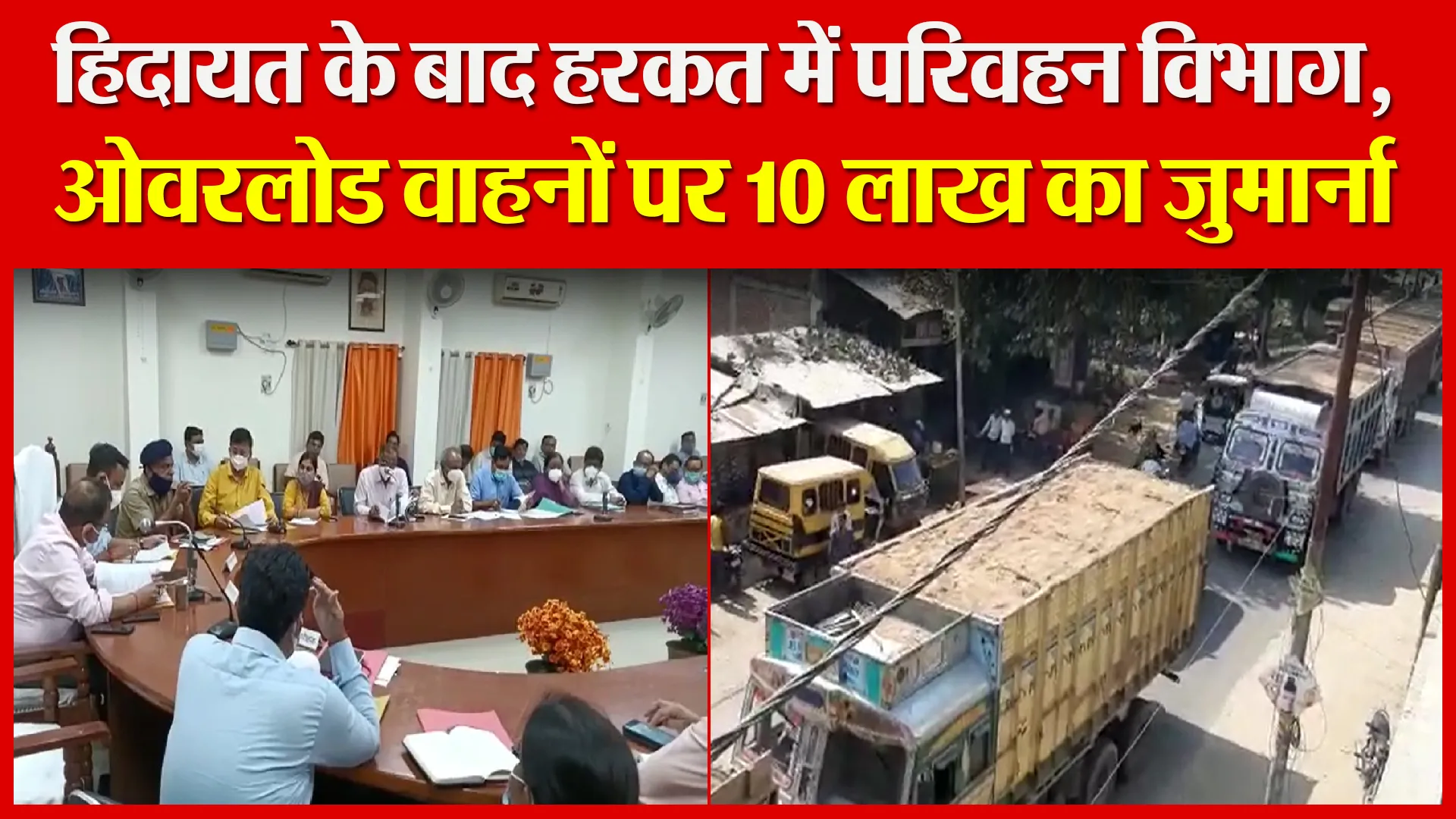 उन्नाव: हिदायत के बाद हरकत में परिवहन विभाग, ओवरलोड वाहनों पर 10 लाख का जुर्माना