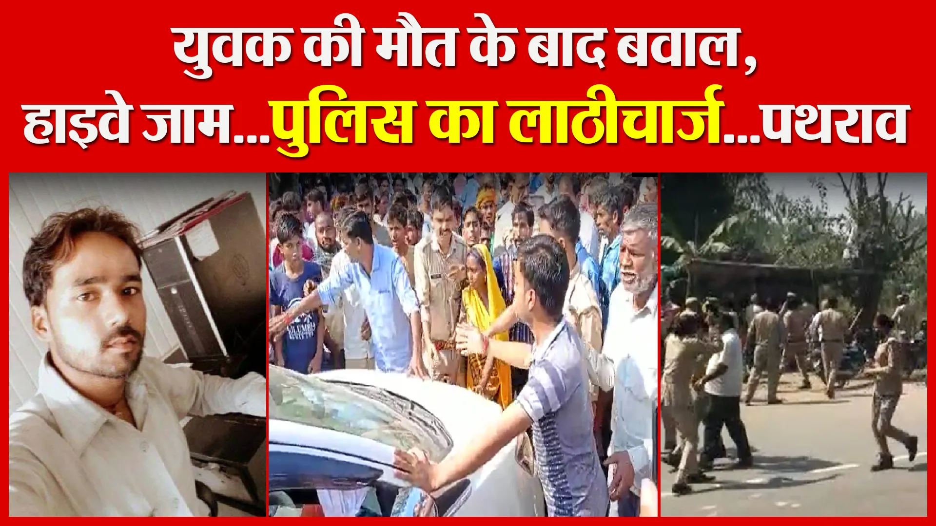 बरेली: युवक की मौत के बाद बवाल, हाइवे जाम…पुलिस का लाठीचार्ज…पथराव
