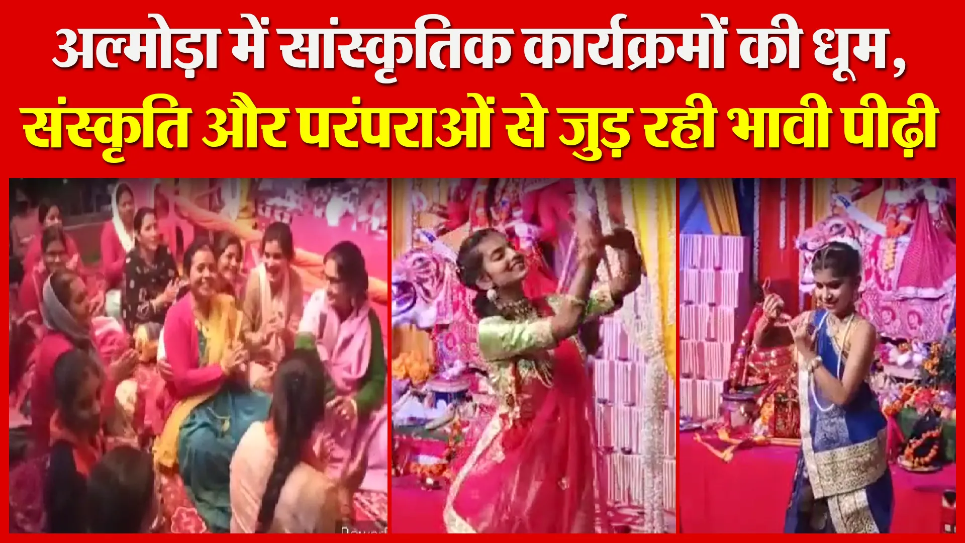 अल्मोड़ा में सांस्कृतिक कार्यक्रमों की धूम, संस्कृति और परंपराओं से जुड़ रही भावी पीढ़ी