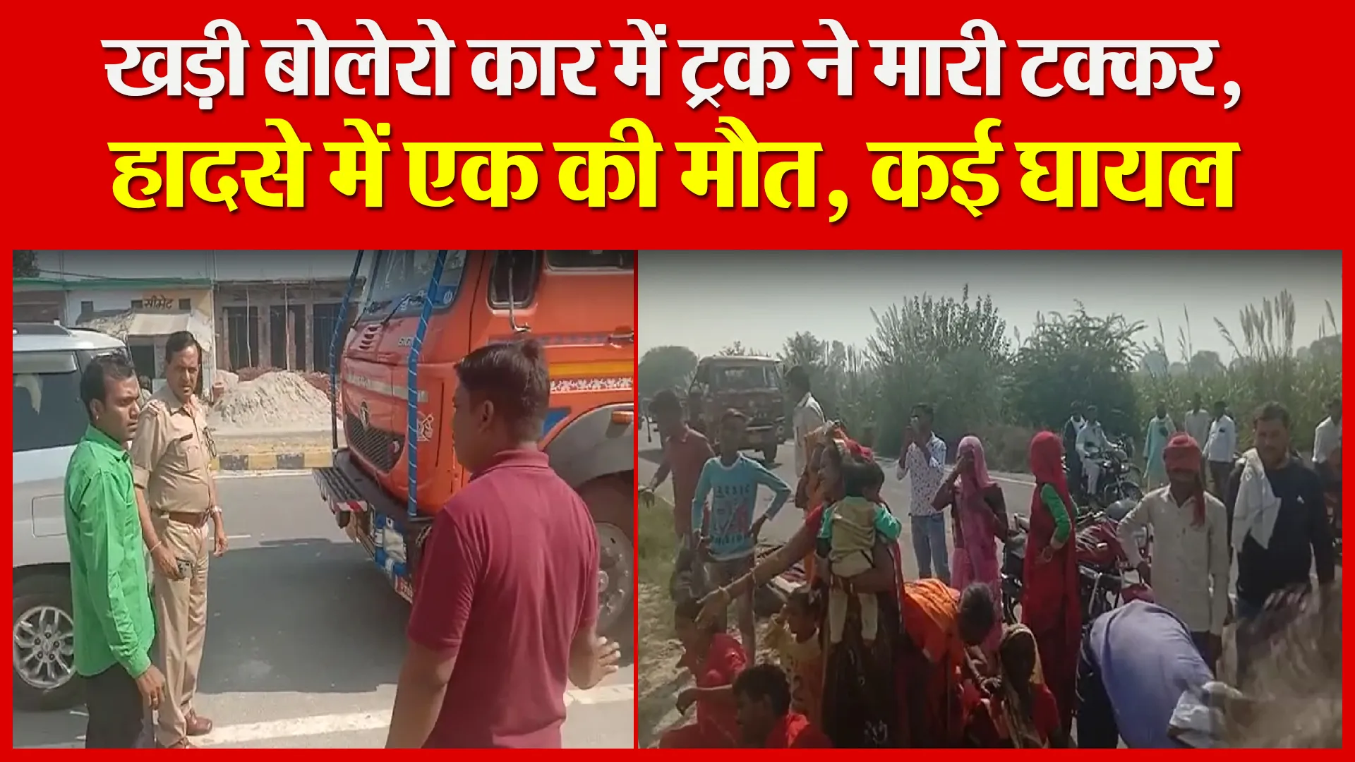 संभल: खड़ी बोलेरो कार में ट्रक ने मारी टक्कर, हादसे में एक की मौत, कई घायल