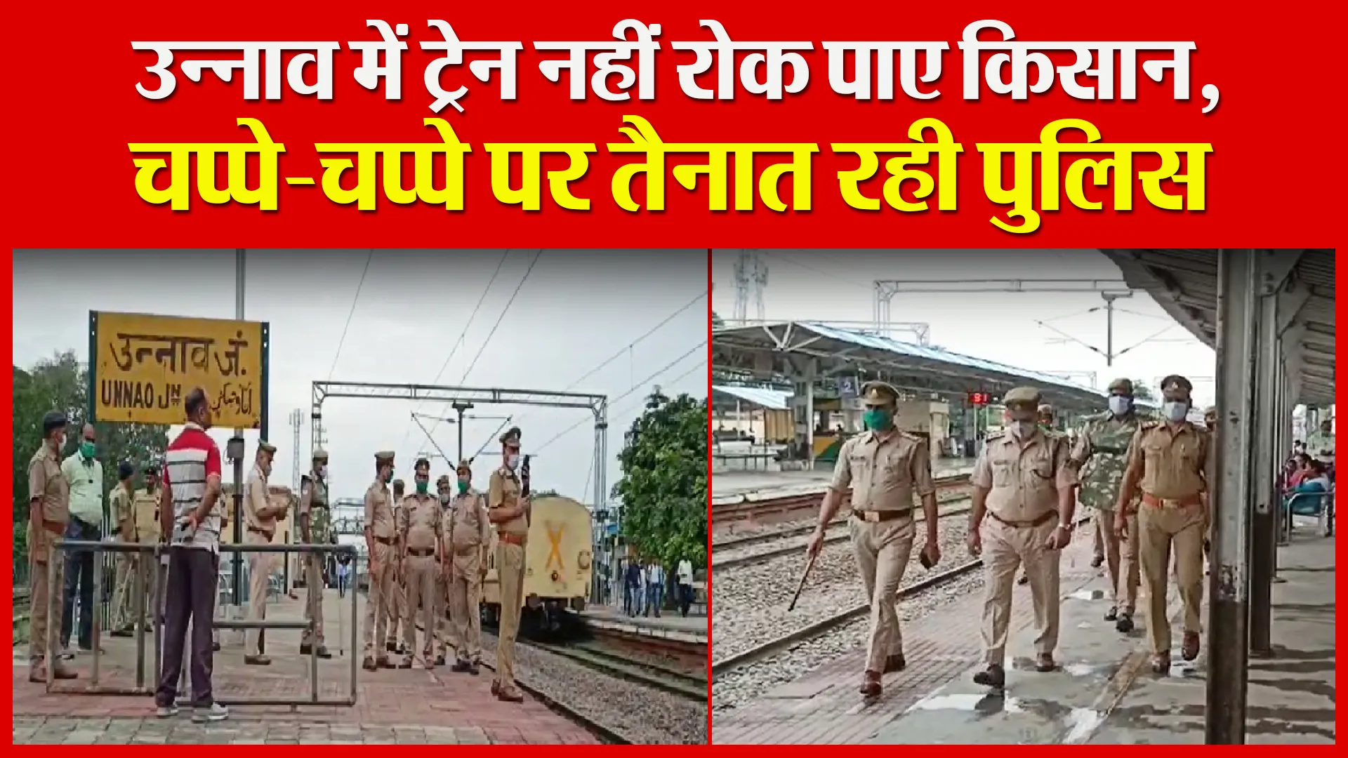 उन्नाव में ट्रेन नहीं रोक पाए किसान, चप्पे-चप्पे पर तैनात रही पुलिस