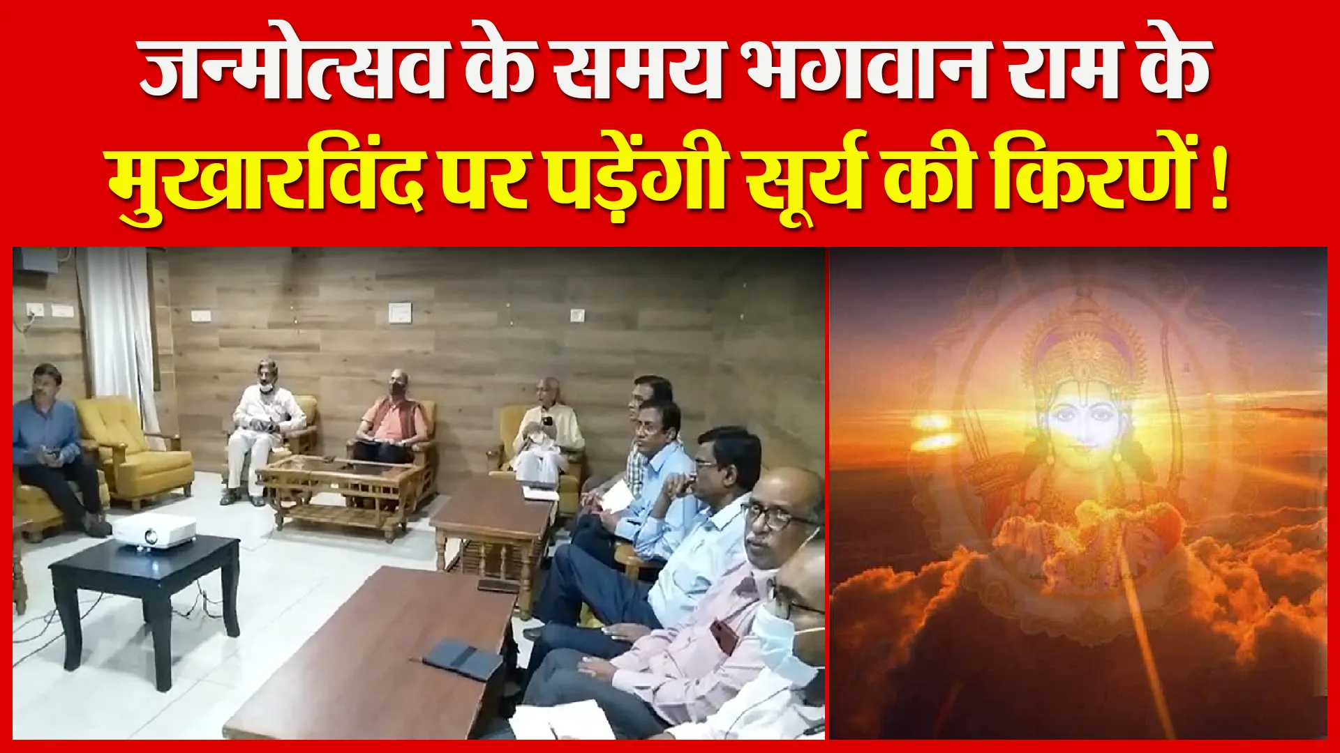 अयोध्या: जन्मोत्सव के समय भगवान राम के मुखारविंद पर पड़ेंगी सूर्य की किरणें!