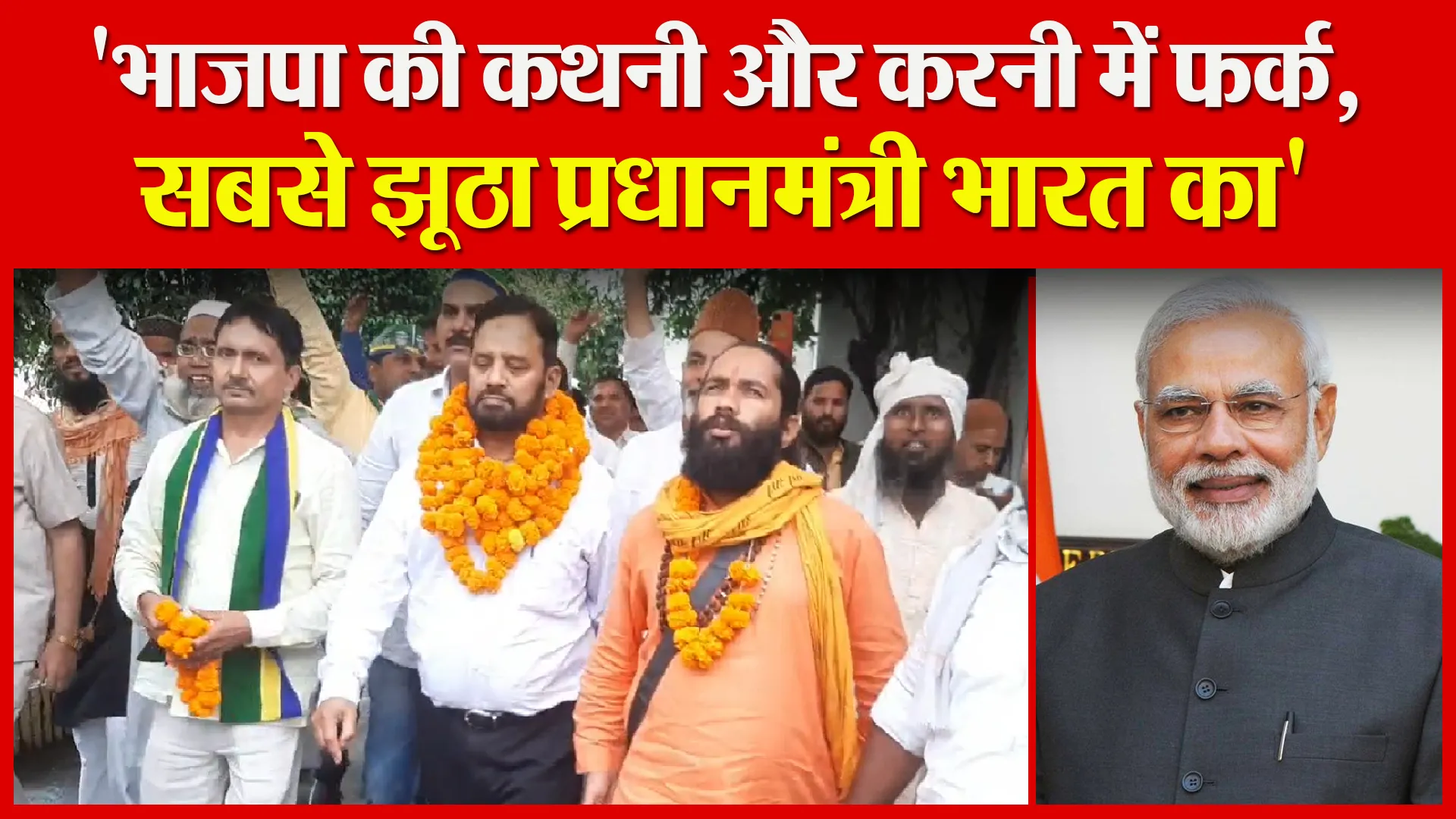 मुरादाबाद: ‘भाजपा की कथनी और करनी में फर्क, सबसे झूठा प्रधानमंत्री भारत का’