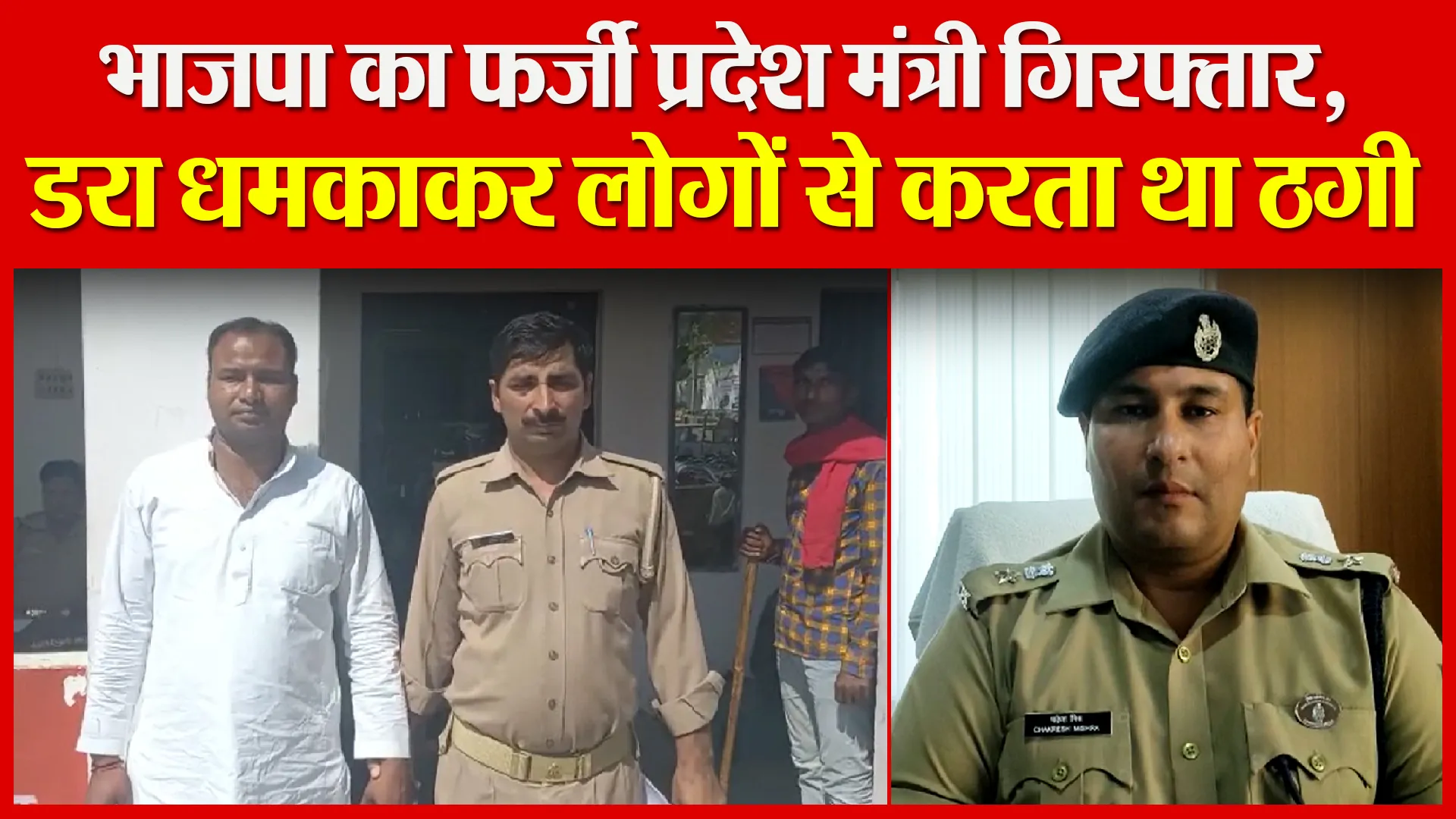 संभल: भाजपा का फर्जी प्रदेश मंत्री गिरफ्तार, डरा धमकाकर लोगों से करता था ठगी