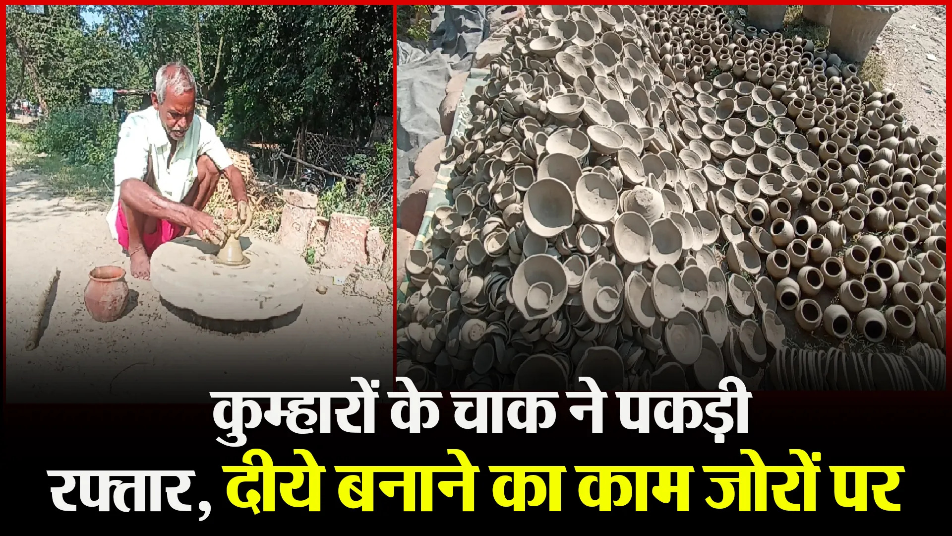 बरेली: कुम्हारों के चाक ने पकड़ी रफ्तार, दीये बनाने का काम जोरों पर