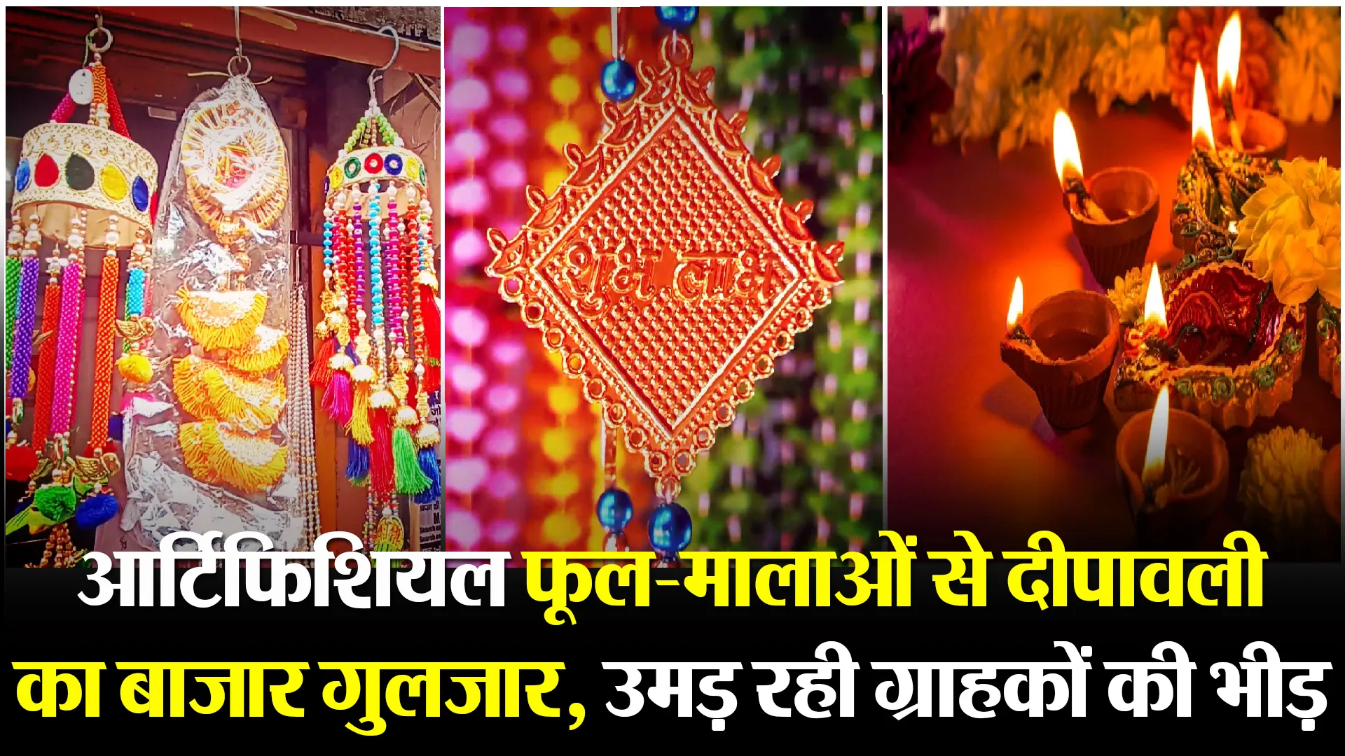 बरेली: आर्टिफिशियल फूल-मालाओं से दीपावली का बाजार गुलजार, उमड़ रही ग्राहकों की भीड़