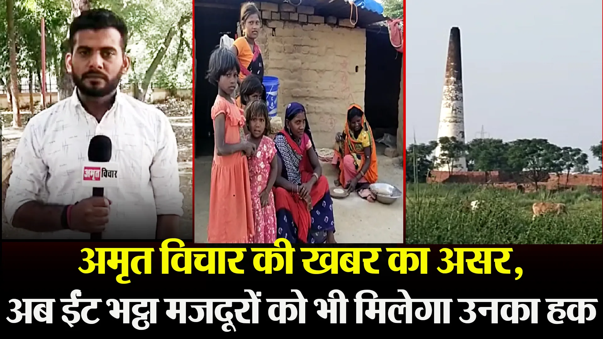 उन्नाव: अमृत विचार की खबर का असर, अब ईंट भट्ठा मजदूरों को भी मिलेगा उनका हक