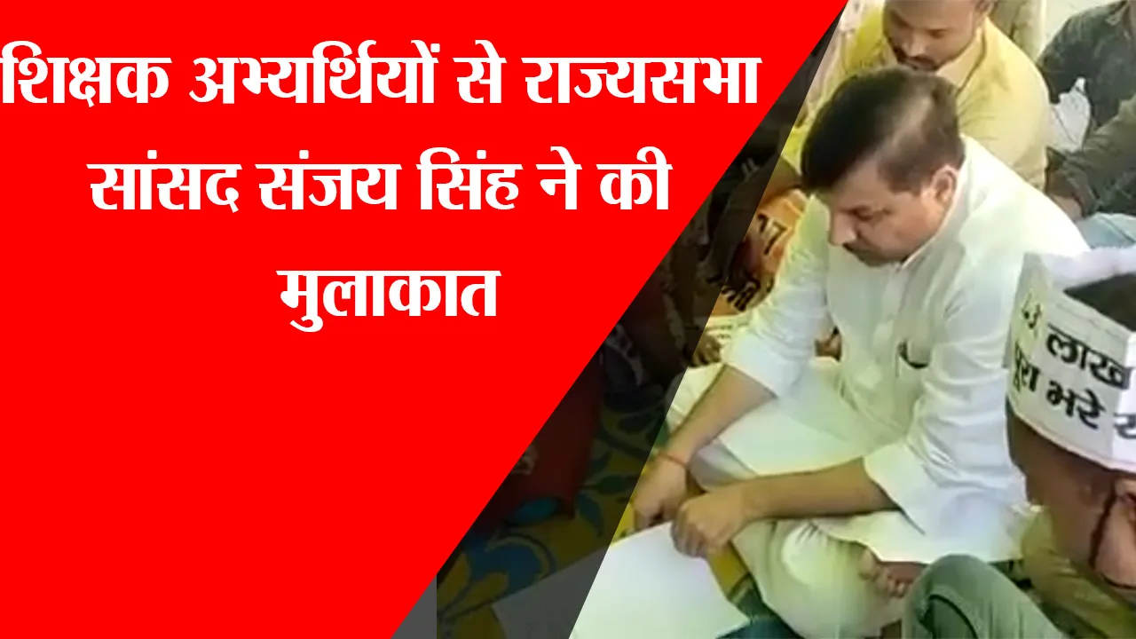 लखनऊ: शिक्षक अभ्यर्थियों से राज्यसभा सांसद संजय सिंह ने की मुलाकात