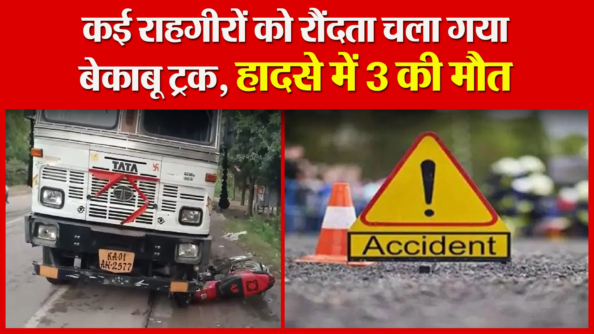 उन्नाव: कई राहगीरों को रौंदता चला गया बेकाबू ट्रक, हादसे में 3 की मौत
