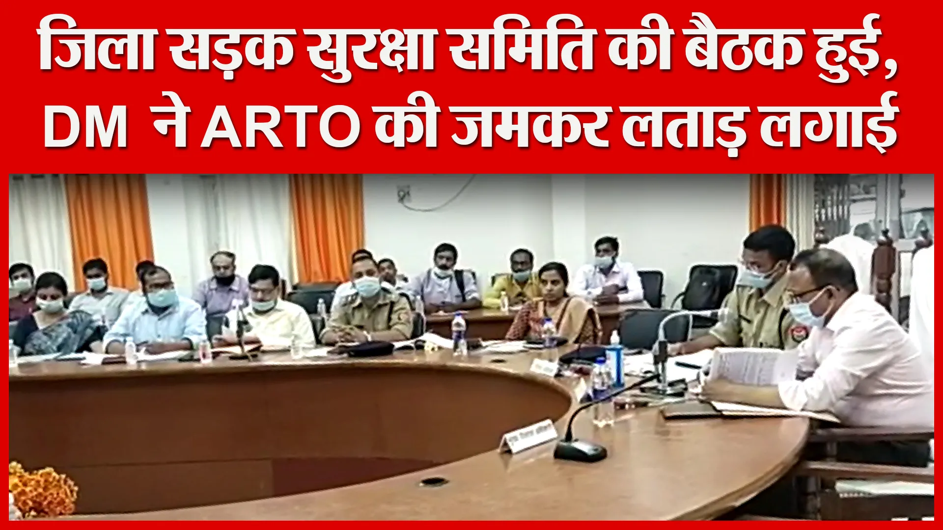 उन्नाव: जिला सड़क सुरक्षा समिति की बैठक हुई, DM ने ARTO की जमकर लताड़ लगाई