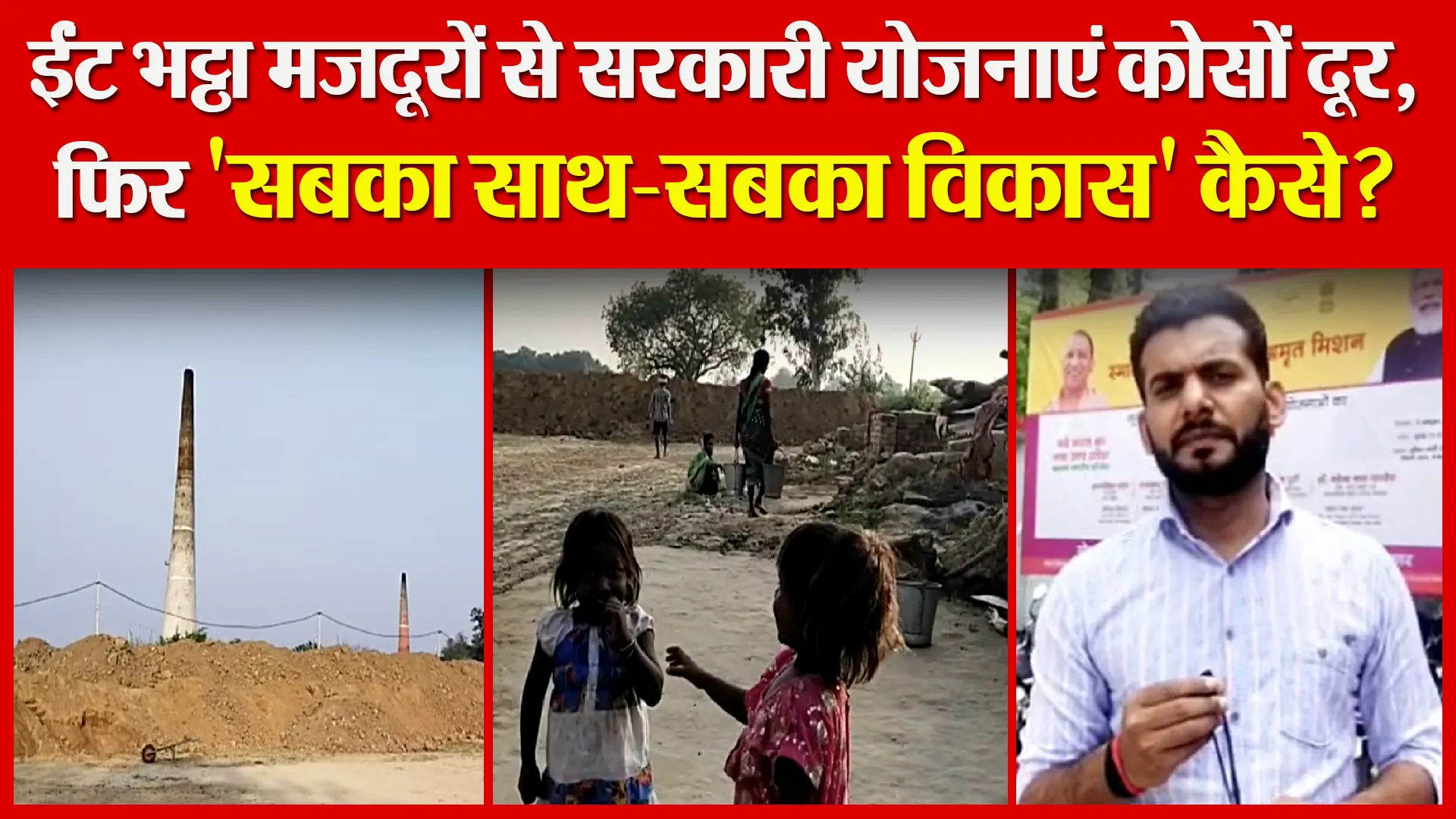 उन्नाव: ईंट भट्ठा मजदूरों से सरकारी योजनाएं कोसों दूर, फिर ‘सबका साथ-सबका विकास’ कैसे?