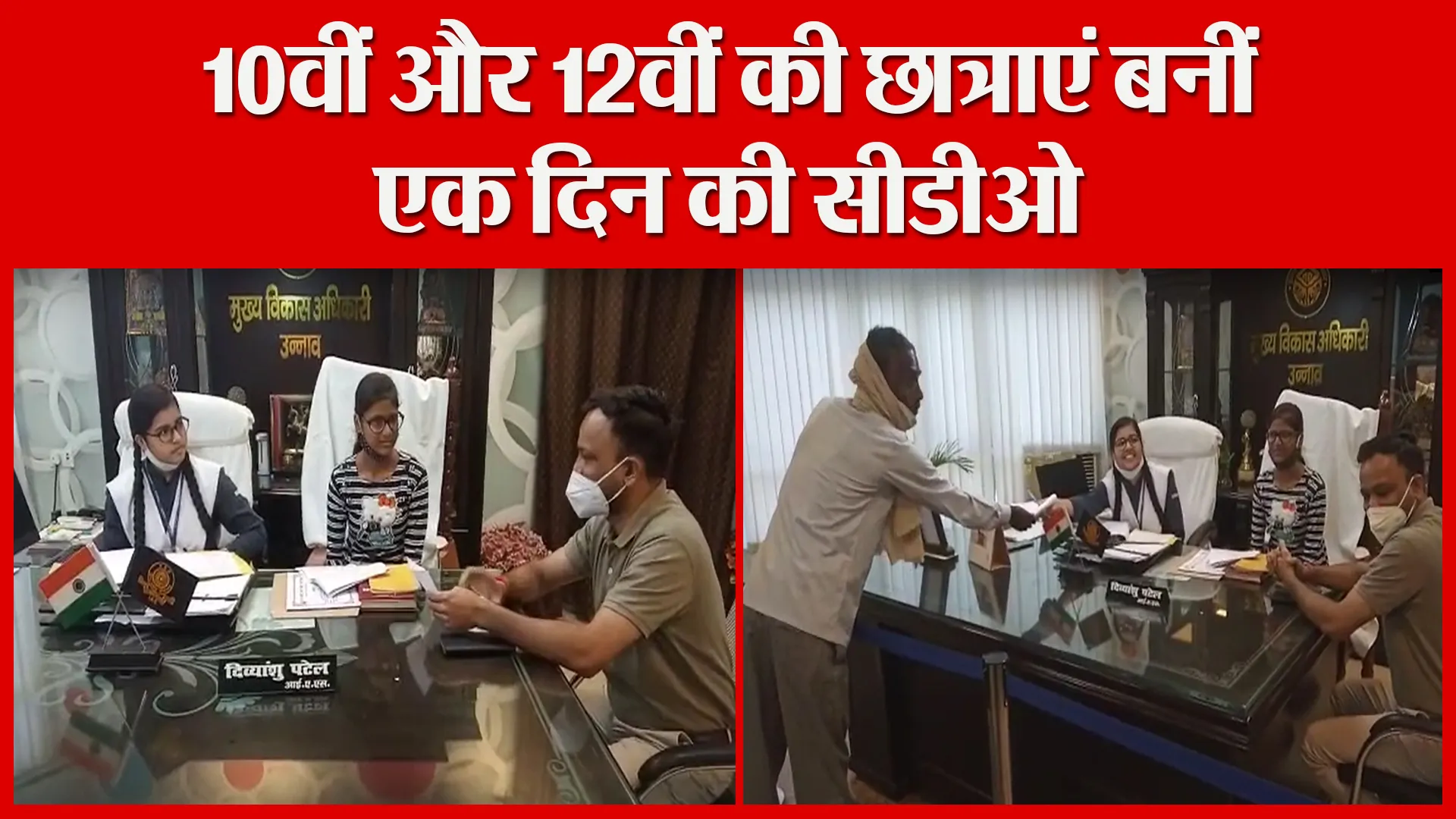 उन्नाव: 10वीं और 12वीं की छात्राएं बनीं एक दिन की सीडीओ