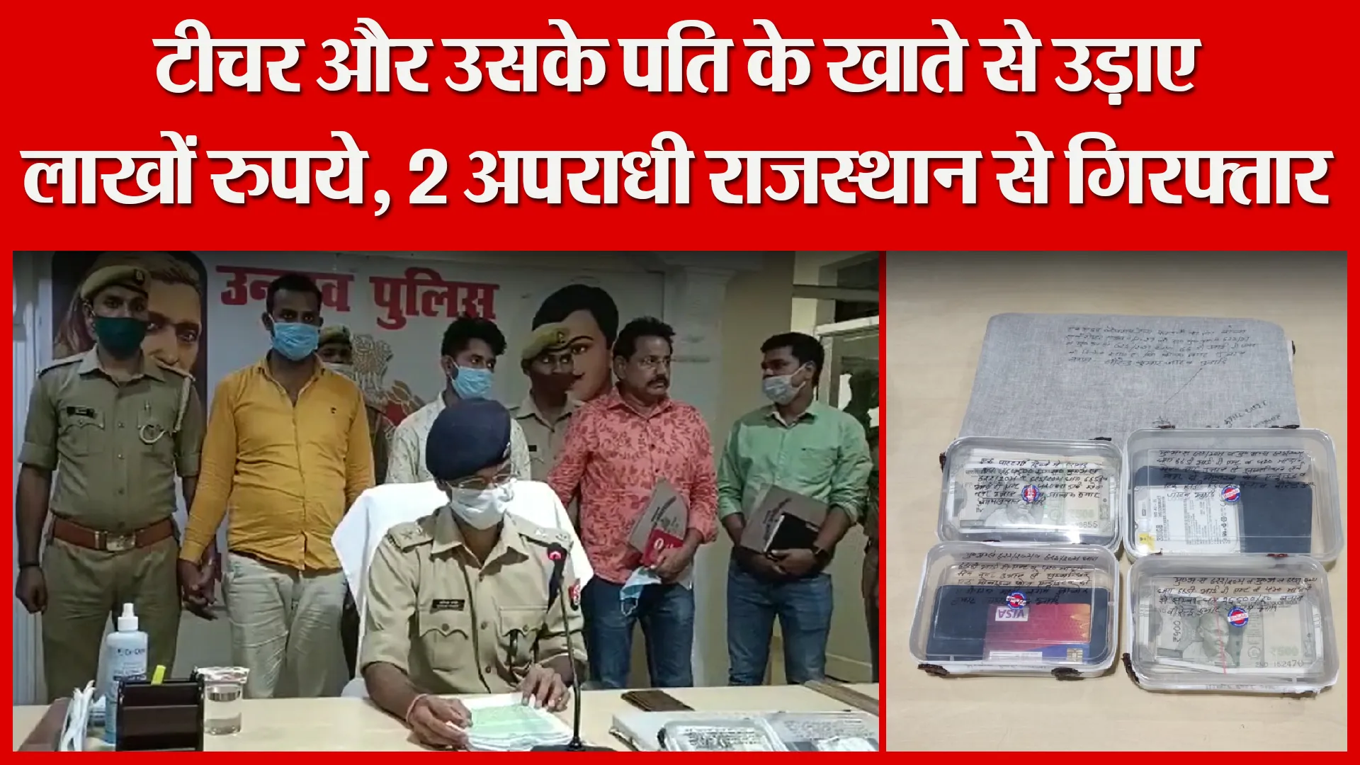 उन्नाव: टीचर और उसके पति के खाते से उड़ाए लाखों रुपये, 2 अपराधी राजस्थान से गिरफ्तार