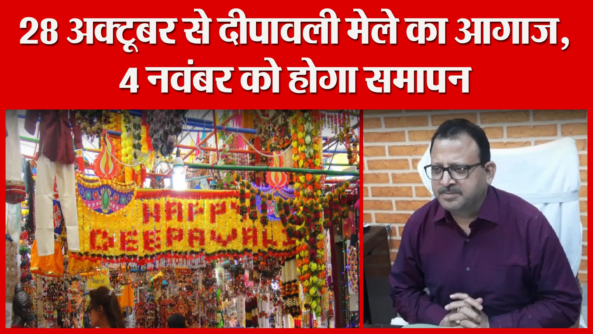 उन्नाव: 28 अक्टूबर से दीपावली मेले का आगाज, 4 नवंबर को होगा समापन