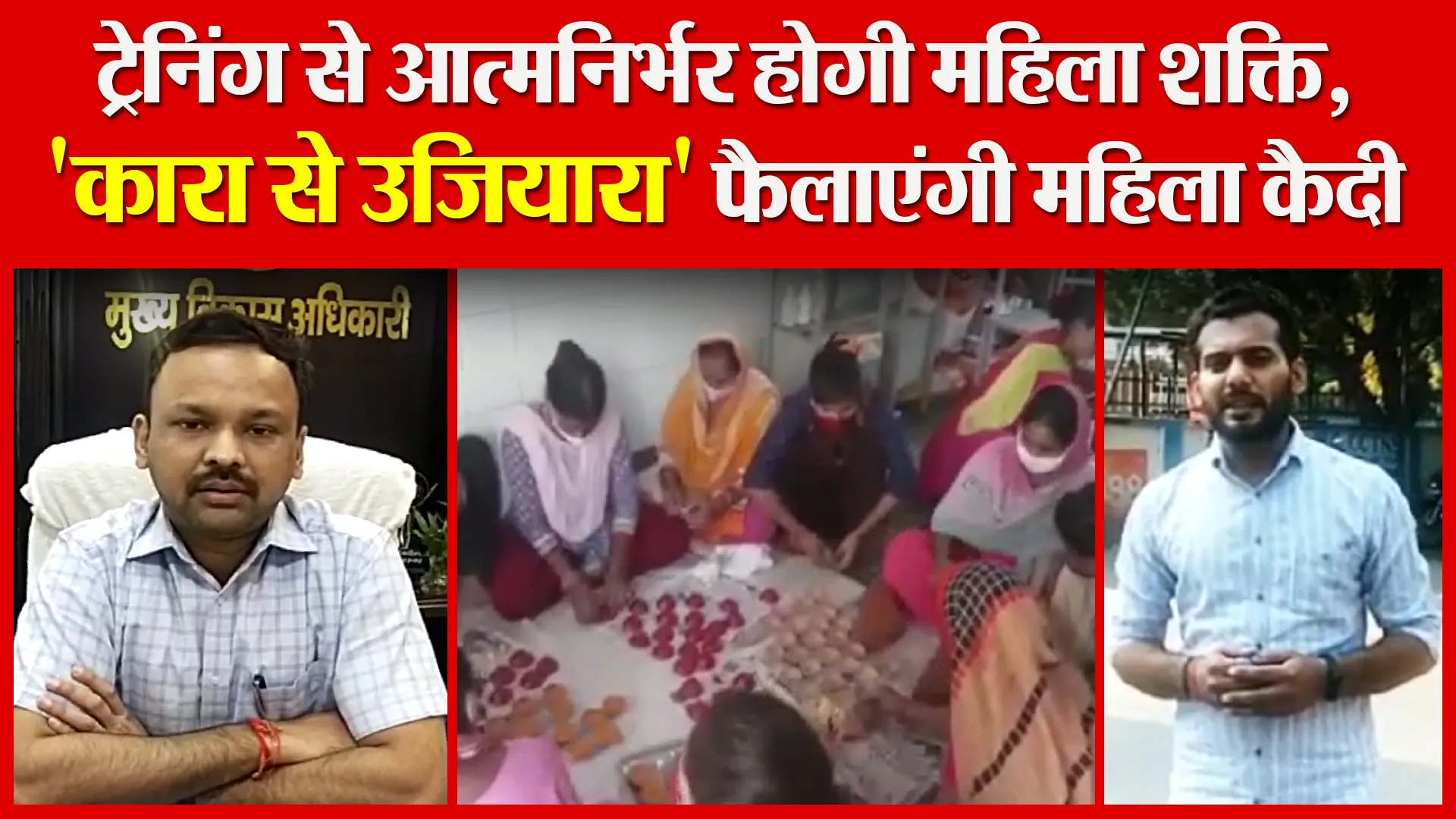 उन्नाव: ट्रेनिंग से आत्मनिर्भर होगी महिला शक्ति, ‘कारा से उजियारा’ फैलाएंगी महिला कैदी