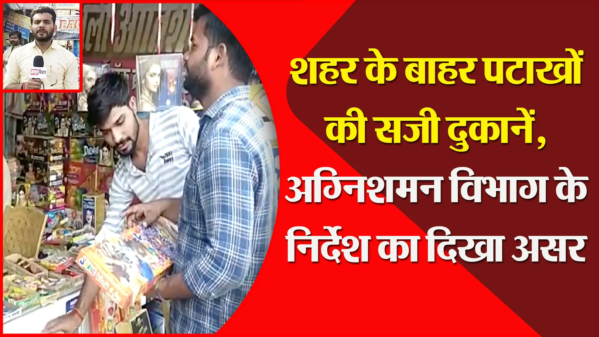 उन्नाव: शहर के बाहर पटाखों की सजी दुकानें, अग्निशमन विभाग के निर्देश का दिखा असर