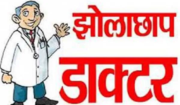 मुरादाबाद : डिग्री न पंजीकरण, हर साल बढ़ रहा झोलाछापों का साम्राज्य