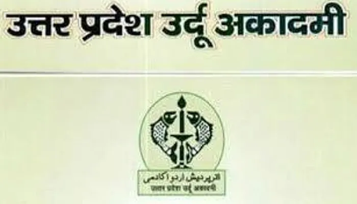 लखनऊ: उर्दू के विकास के लिए कदम उठाएगी प्रदेश उर्दू अकादमी