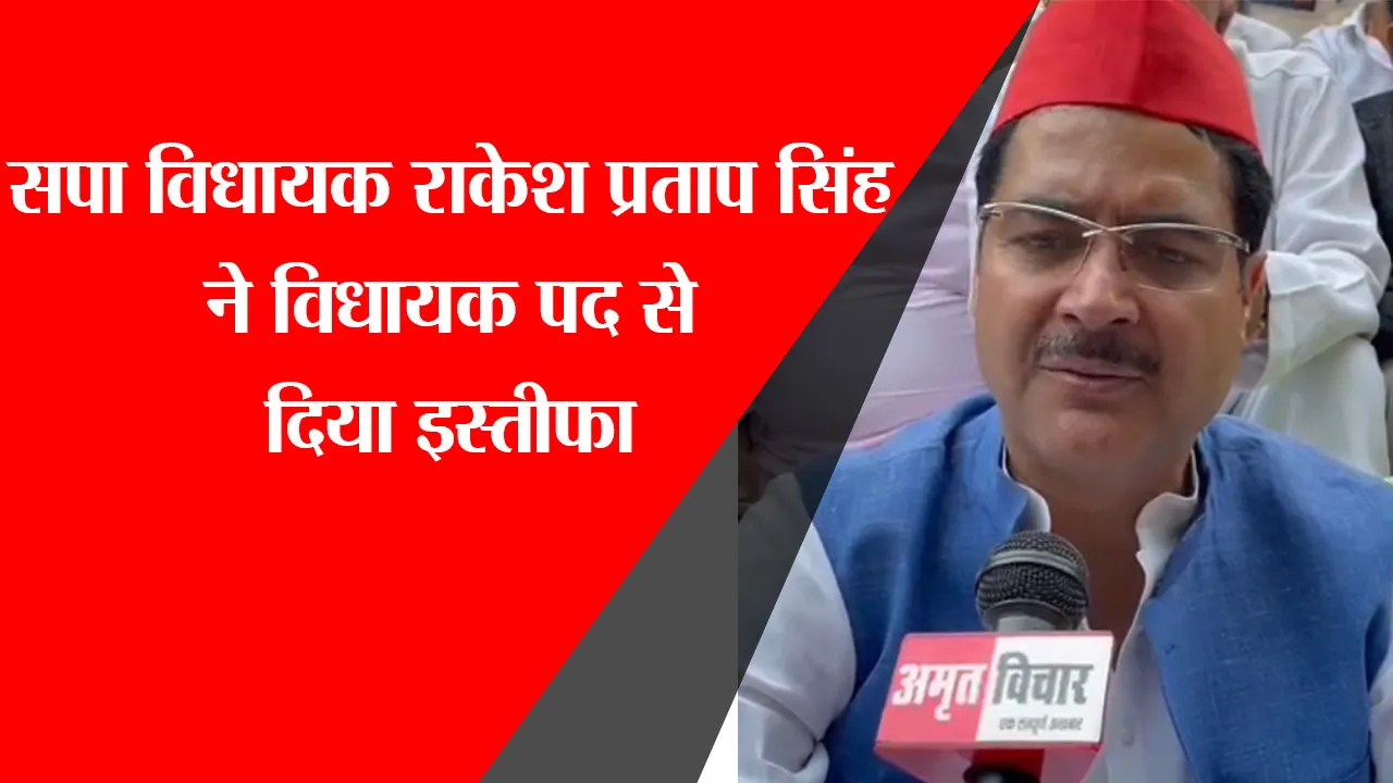 लखनऊ: सपा MLA राकेश प्रताप सिंह ने विधायक पद से दिया इस्तीफा