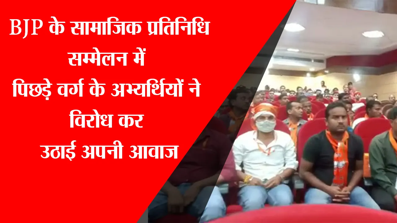 लखनऊ: BJP के सामाजिक प्रतिनिधि सम्मेलन में पिछड़े वर्ग के अभ्यर्थियों ने विरोध कर उठाई अपनी आवाज