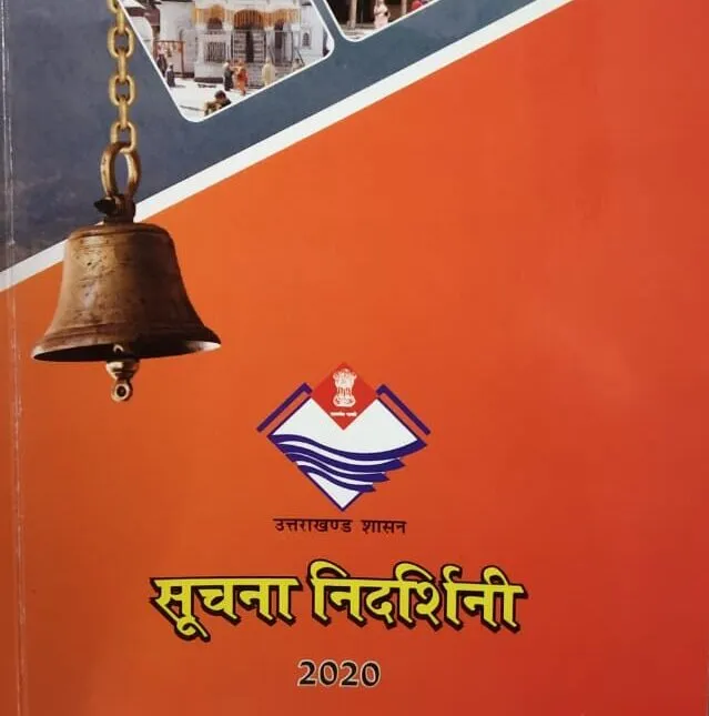 उत्तराखंड: 2021 के बचे हैं महज 90 दिन, सूचना विभाग की डायरी का अता पता नहीं