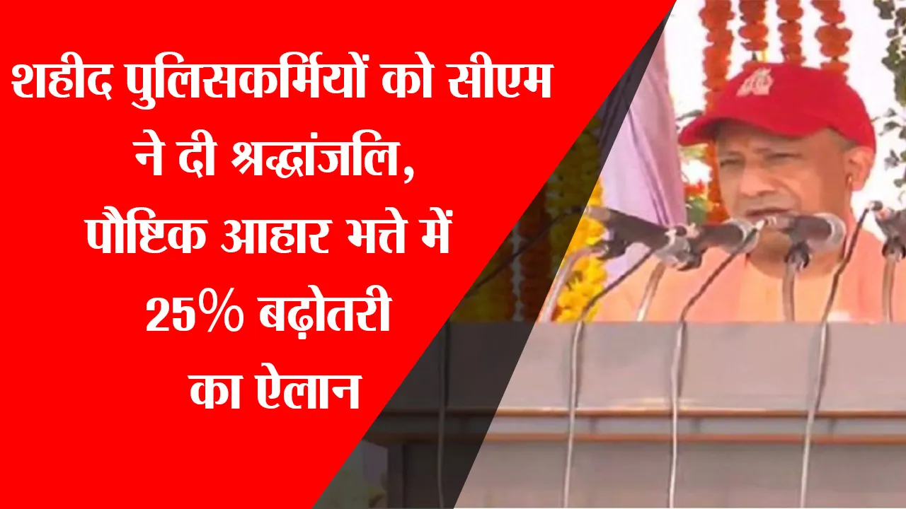 लखनऊ: शहीद पुलिसकर्मियों को सीएम ने दी श्रद्धांजलि, पौष्टिक आहार भत्ते में 25% बढ़ोतरी का ऐलान