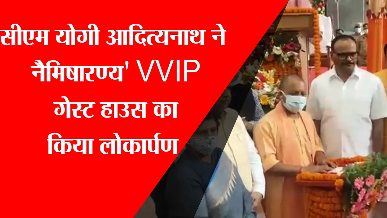 लखनऊ: सीएम योगी आदित्यनाथ ने नैमिषारण्य’ VVIP गेस्ट हाउस का किया लोकार्पण