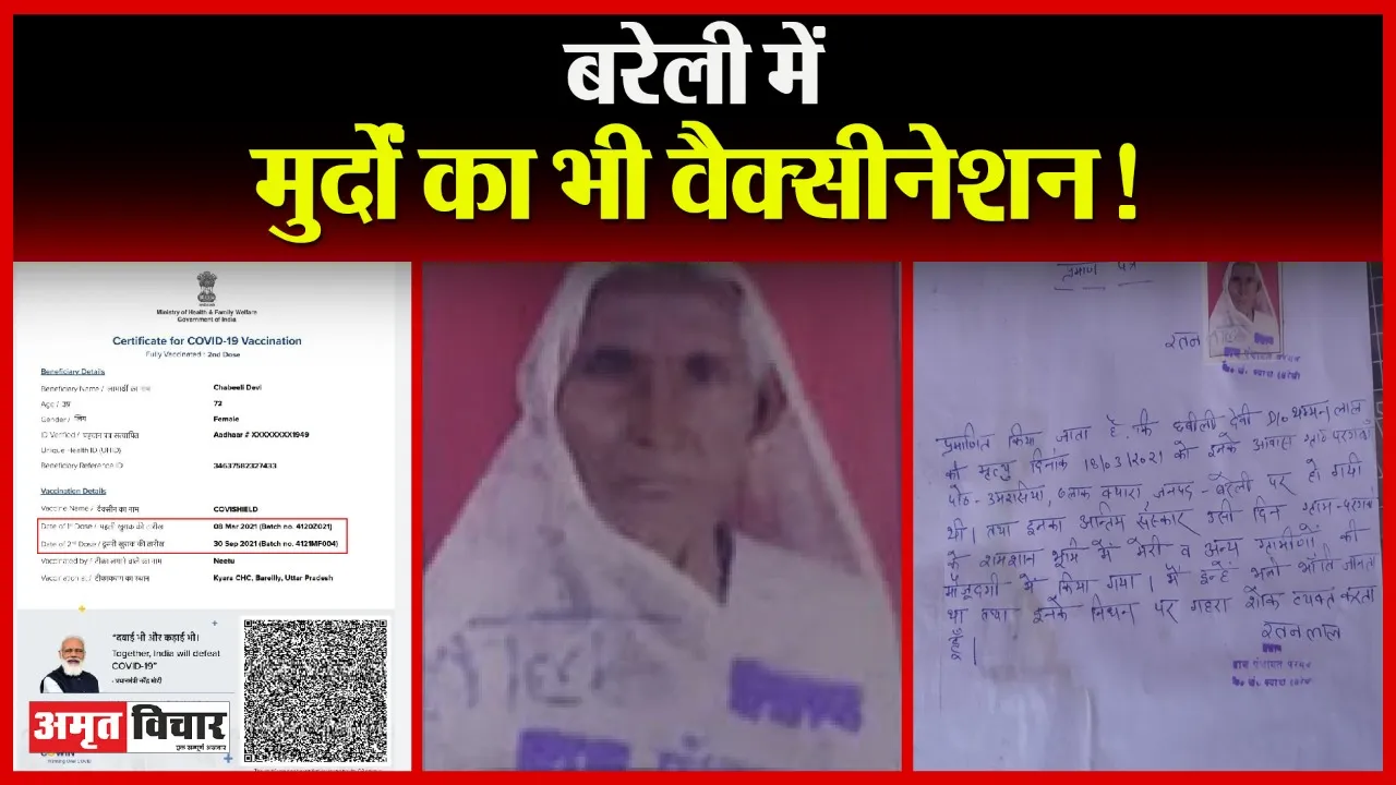 बरेली स्वास्थ्य विभाग का गजब कारनामा: मुर्दों को लगाई जा रही कोरोना वैक्सीन, बधाई संदेश भी भेज रहे