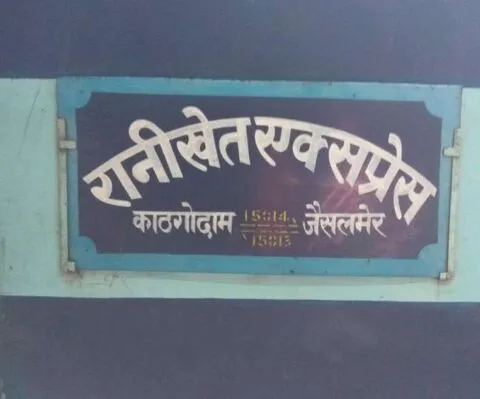 आपदा के 13 दिन बाद काठगोदाम से रानीखेत एक्सप्रेस का संचालन शुरू