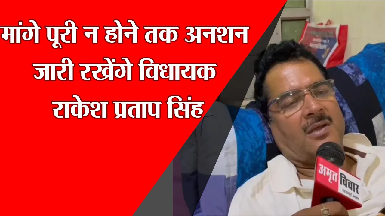 लखनऊ: मांगे पूरी न होने तक अनशन जारी रखेंगे विधायक राकेश प्रताप सिंह