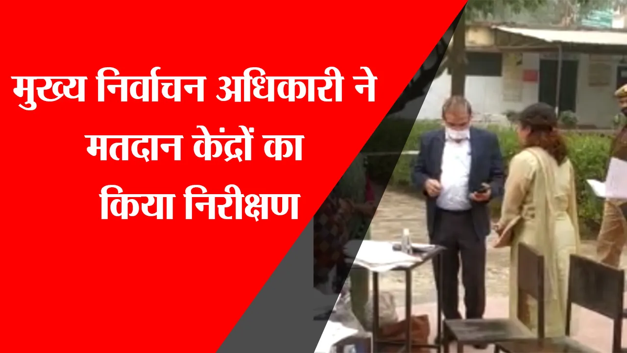 हरदोई: मुख्य निर्वाचन अधिकारी ने मतदान केंद्रों का किया निरीक्षण