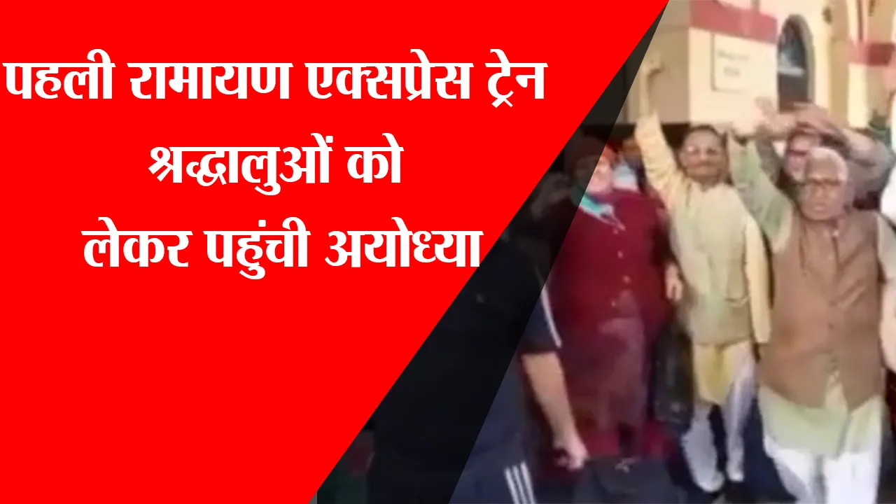 पहली रामायण एक्सप्रेस ट्रेन श्रद्धालुओं को लेकर पहुंची अयोध्या