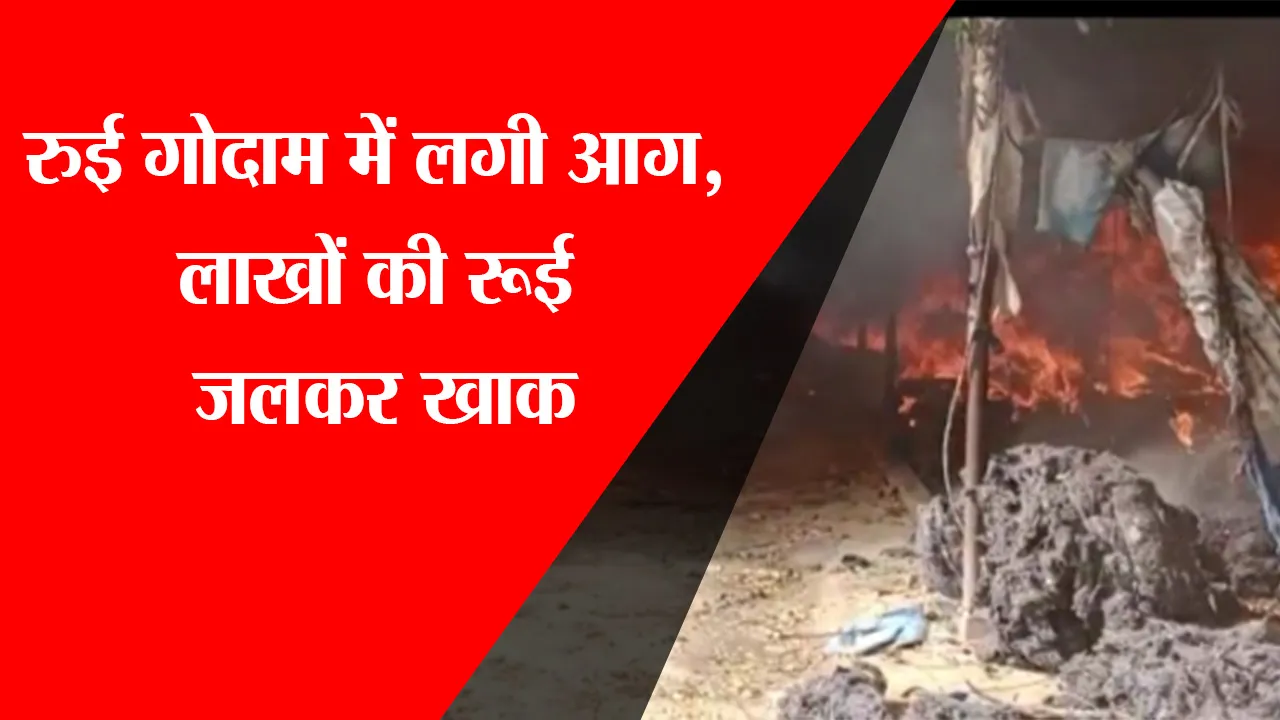 रायबरेलीः रुई गोदाम में लगी आग, लाखों की रूई जलकर खाक