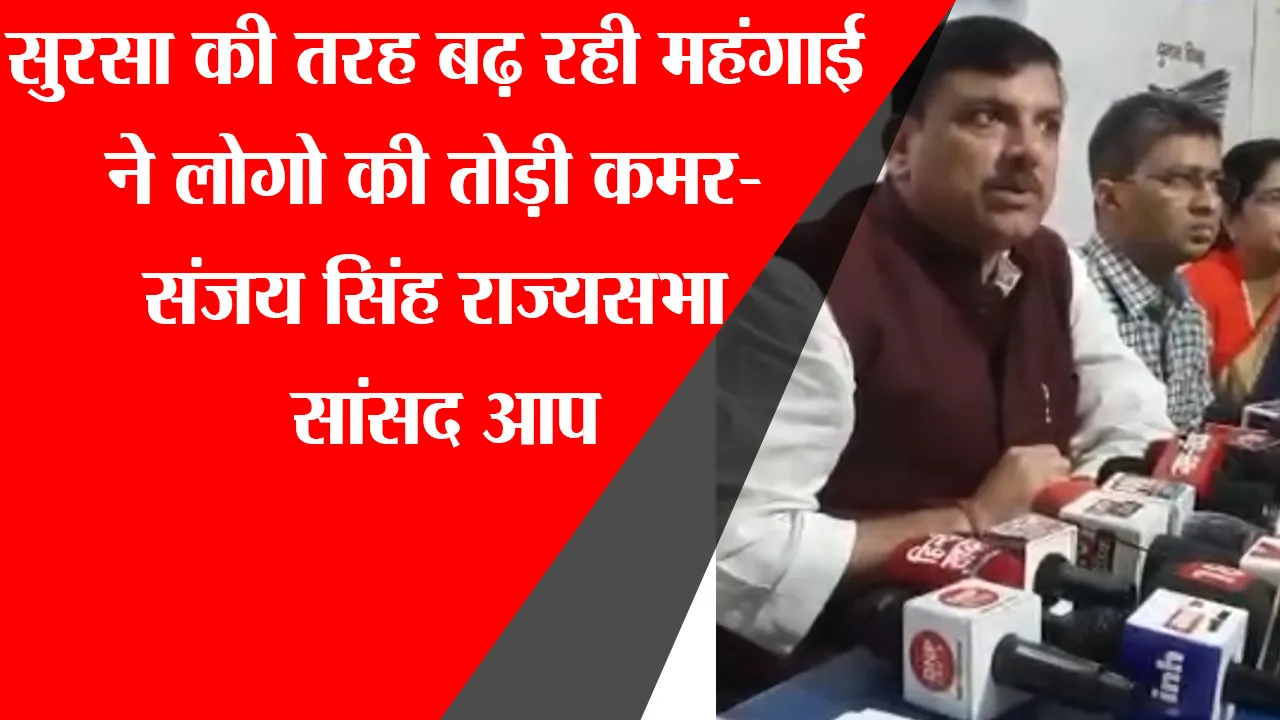 लखनऊ: सुरसा की तरह बढ़ रही महंगाई ने लोगों की तोड़ी कमर- संजय सिंह राज्यसभा सांसद आप