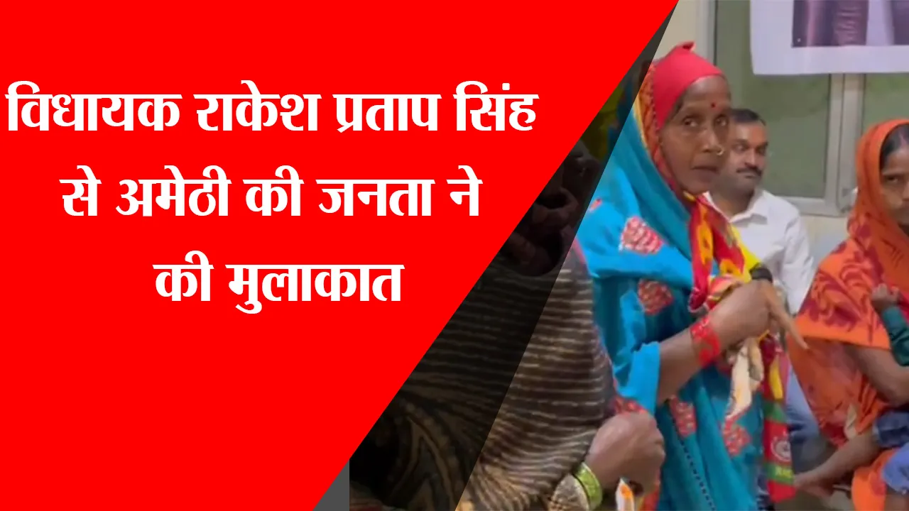 लखनऊ: विधायक राकेश प्रताप सिंह से अमेठी की जनता ने की मुलाकात