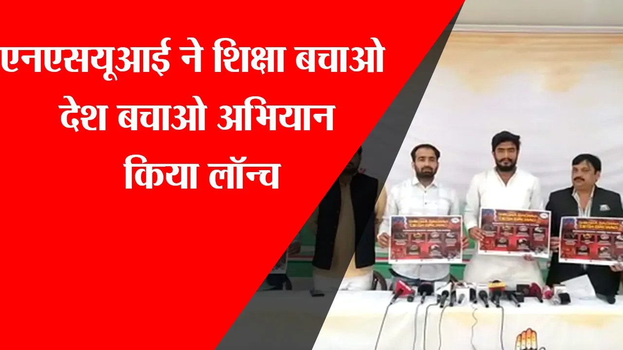 लखनऊ: NSUI ने शिक्षा बचाओ देश बचाओ अभियान किया लॉन्च