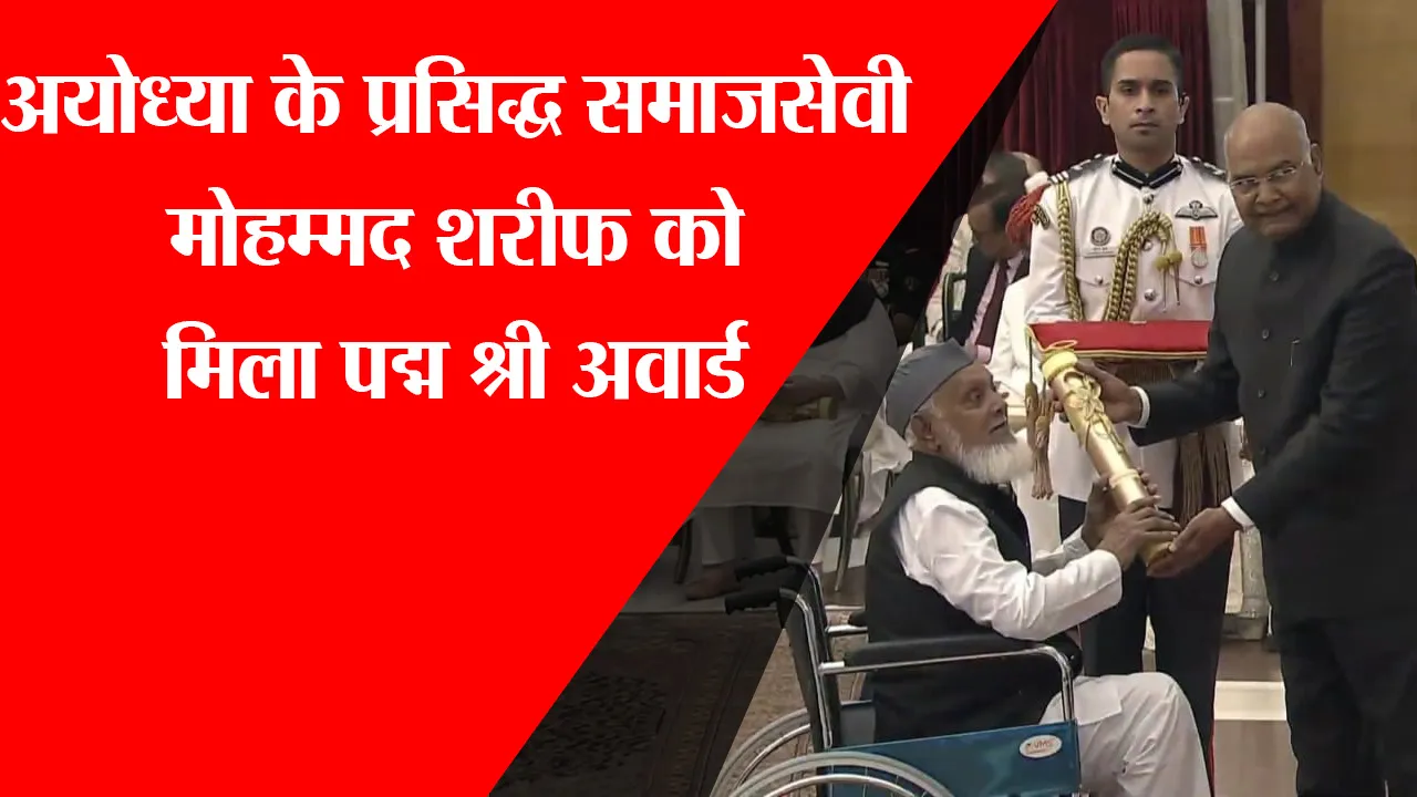 अयोध्या के प्रसिद्ध समाजसेवी मोहम्मद शरीफ को मिला पद्म श्री अवार्ड
