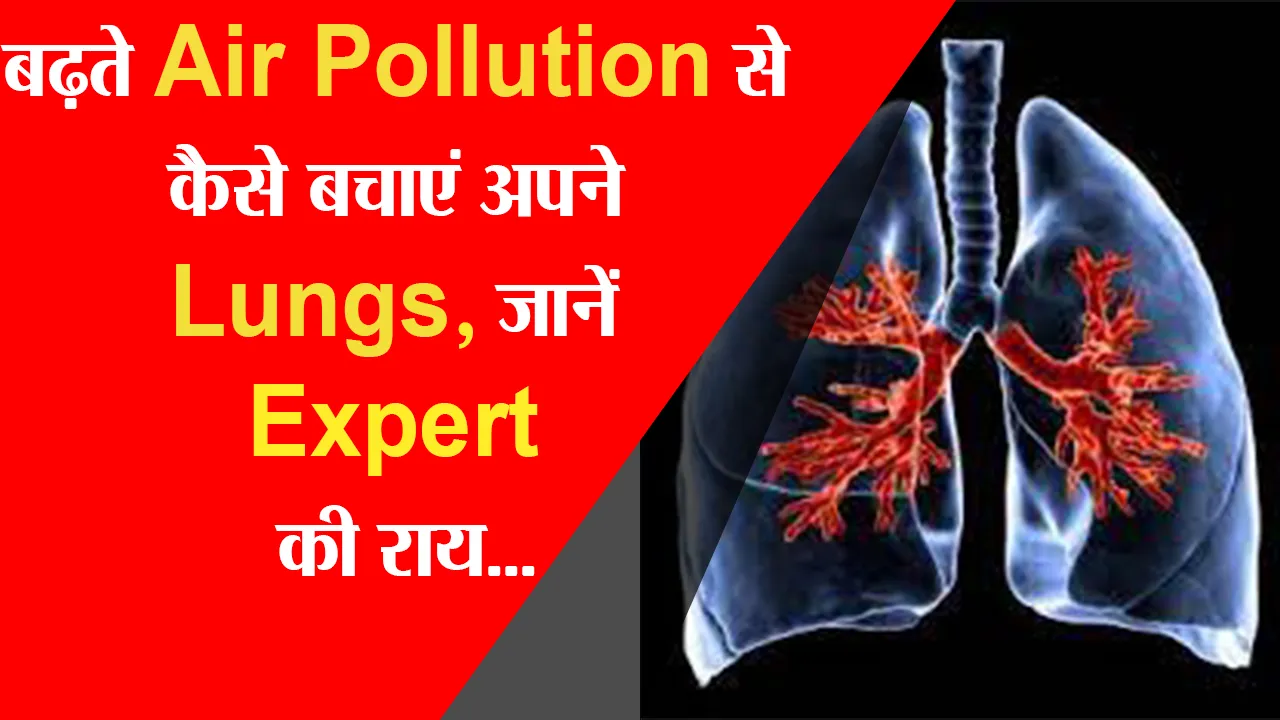लखनऊ: बढ़ते Air Pollution से कैसे बचाएं अपने Lungs, जानें Expert की राय