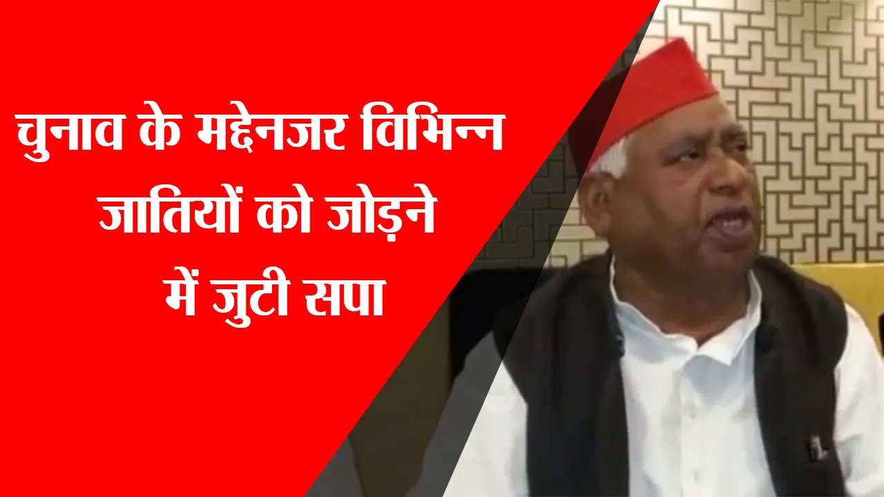 अयोध्या: चुनाव के मद्देनजर विभिन्न जातियों को जोड़ने में जुटी सपा