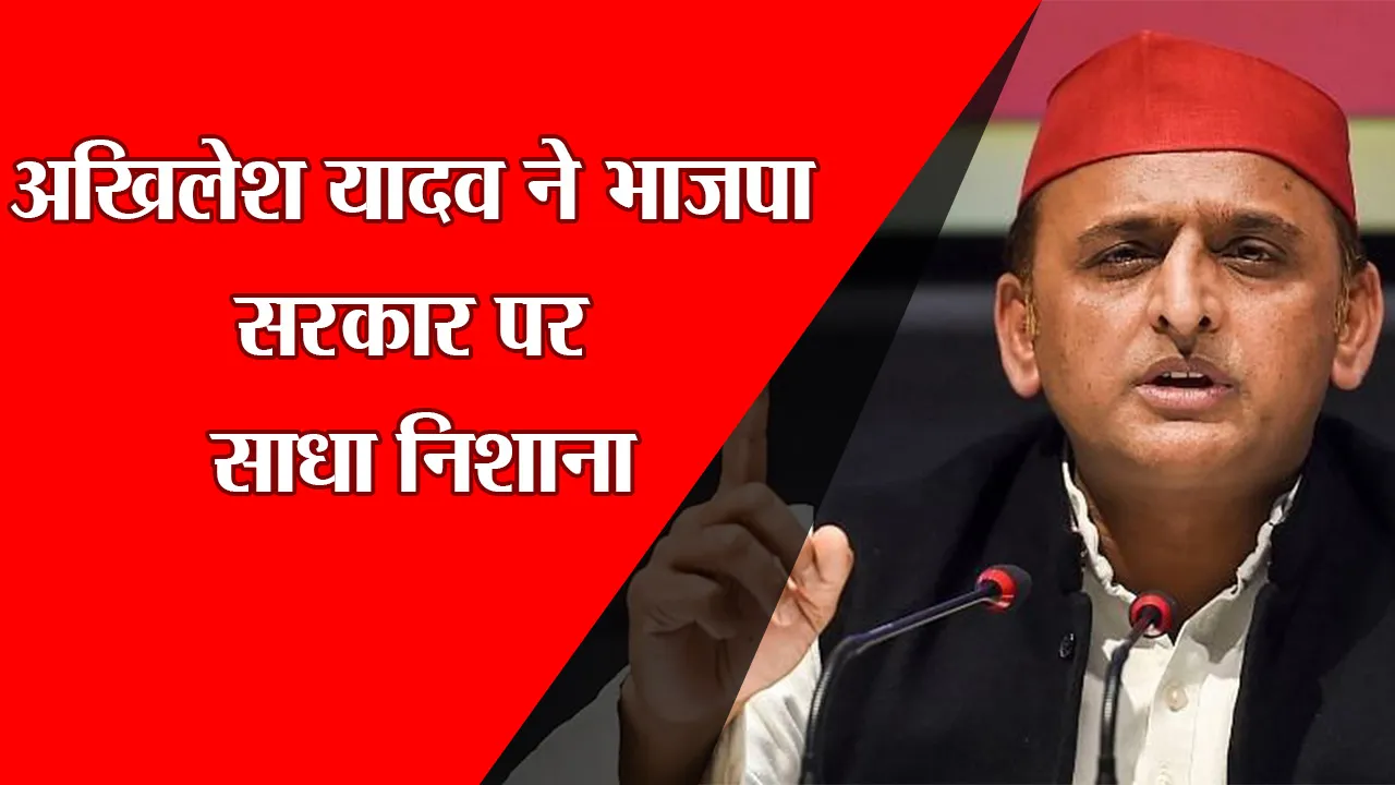 लखनऊ: अखिलेश यादव ने BJP पर साधा निशाना