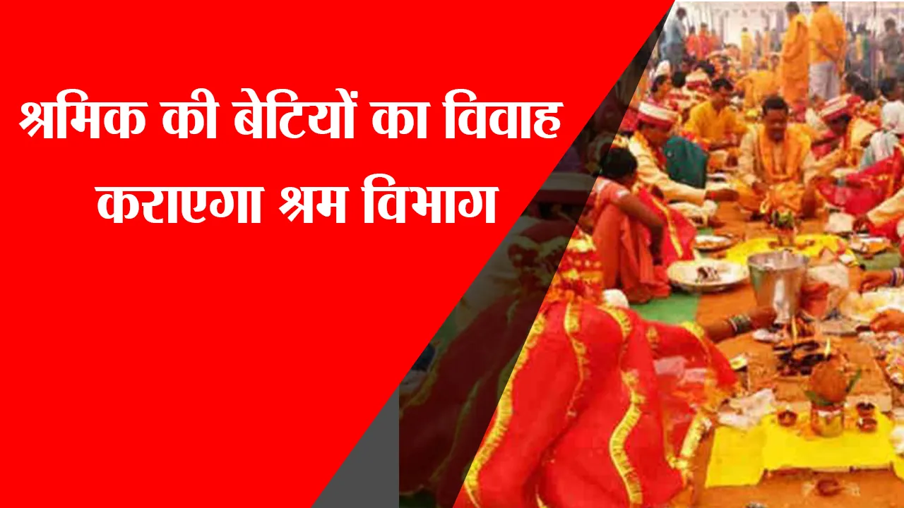 अयोध्या: श्रमिक की बेटियों का विवाह कराएगा श्रम विभाग