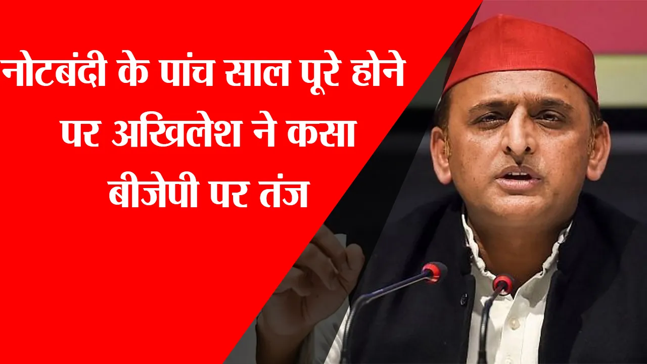 लखनऊ: नोटबंदी के पांच साल पूरे होने पर अखिलेश ने कसा BJP पर तंज