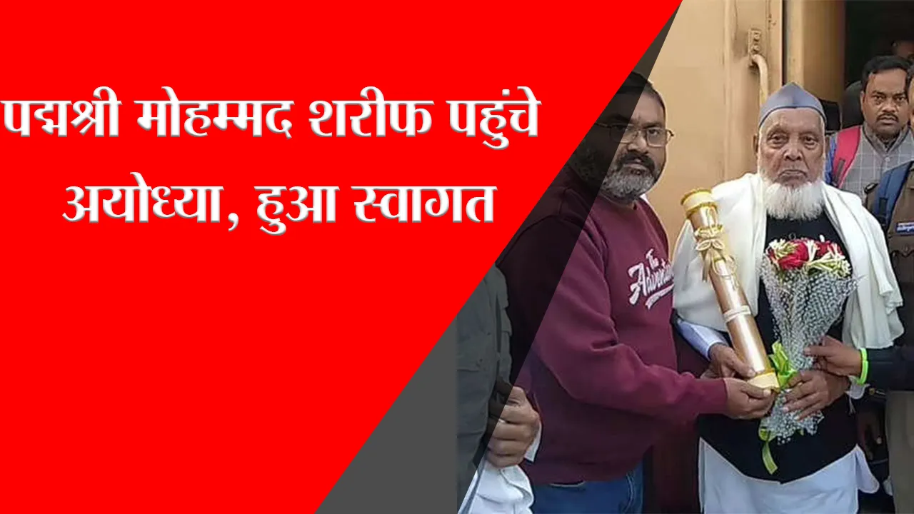 पद्मश्री मोहम्मद शरीफ पहुंचे अयोध्या, हुआ स्वागत