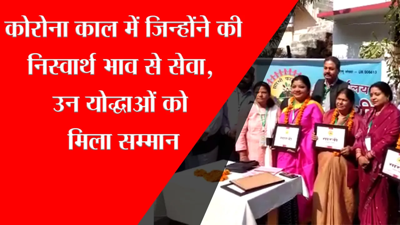 हल्द्वानी: कोरोना काल में जिन्होंने की निस्वार्थ भाव से सेवा, उन योद्धाओं को मिला सम्मान