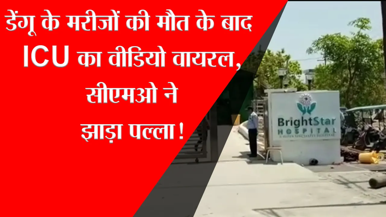 मुरादाबाद: डेंगू के मरीजों की मौत के बाद ICU का वीडियो वायरल, सीएमओ ने झाड़ा पल्ला!